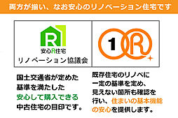 ＜適合R住宅＆R1適合リノベーションの両方が揃った安心の住宅です＞『安心R住宅』は基礎的な品質（耐震性・構造）の安心を提供します。『適合R住宅』は住まいの基本機能（重要インフラ）