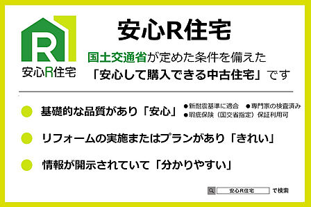 安心R住宅<国土交通省が定めた条件を備える安心して購入いただける中古住宅です>