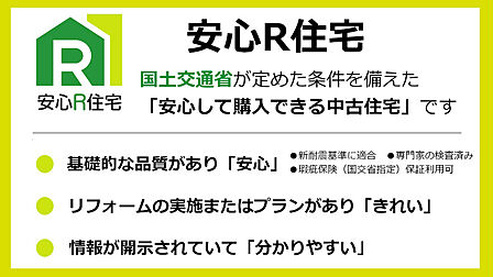 国土交通省が定めた条件を備える安心して購入いただける『安心R住宅』です。＜新耐震基準適合・インスペクション（建物状況調査等）実施・瑕疵保険（国交省指定）保証利用可）＞
