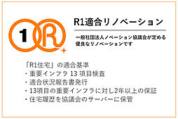 優良リノベ『R1適合』取得!安心の住まい