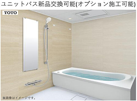 【浴室】現況のままでもご利用可能ですが、オプション施工にて新品のユニットバスへ交換も可能です！（※画像はイメージです。）