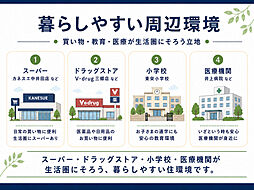 生活施設が身近にそろう立地