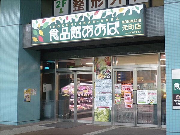 画像29:食品館あおば元町店（913m）