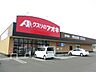 周辺：【ドラッグストア】クスリのアオキ　田中島店まで600ｍ