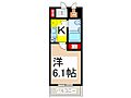 ライオンズプラザ西川口8階6.0万円