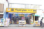マツモトキヨシ 蕨店（430m）