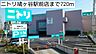 その他：ニトリ鳩ヶ谷駅前店まで720m