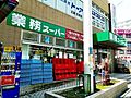 ■業務スーパー...