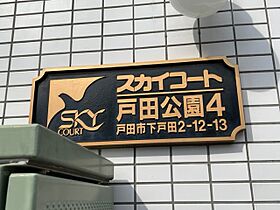 スカイコート戸田公園第4  ｜ 埼玉県戸田市下戸田2丁目（賃貸マンション1K・5階・14.68㎡） その19