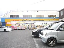 【生活雑貨店】マツモトキヨシ 市川東菅野店 まで972ｍ