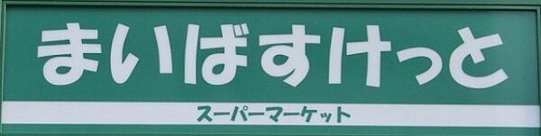 画像24:まいばすけっと西横浜駅東店(スーパー)まで236m