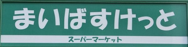 画像26:まいばすけっと港北樽町店(スーパー)まで145m