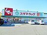 周辺：スギドラッグ白土店まで672m　徒歩約9分　