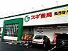 周辺：スギドラッグ中島店　徒歩約10分（約800ｍ）