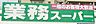 周辺：業務スーパー岡崎店まで　40m　徒歩約1分