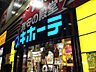 周辺：【ディスカウントショップ】ドン・キホーテ船橋南口店まで697ｍ