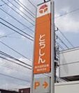 栃木信用金庫滝谷町支店 154m