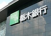 栃木銀行宇都宮北支店 891m