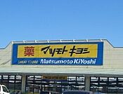 マツモトキヨシ宇都宮越戸店 214m