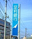 足利銀行鹿沼東支店 1258m