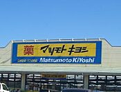 マツモトキヨシ宇都宮今泉店 935m