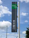 栃木銀行三の沢支店 39m