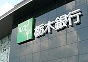栃木銀行峰町出張所 400m