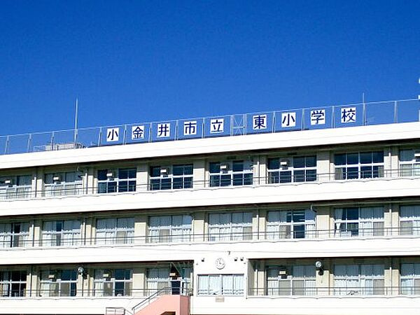 画像16:【小学校】小金井市立 東小学校まで769ｍ