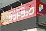 周辺：【ドラッグストア】サンドラック 三鷹牟礼店まで762ｍ