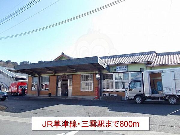 画像17:JR草津線・三雲駅まで800m