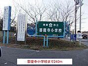 菩提寺小学校まで240m