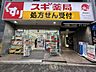 周辺：スギ薬局駒込店(ドラッグストア)まで949m