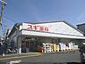 周辺：スギ薬局 小栗栖店まで1200メートル