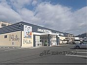 ドラッグユタカ　山科西野店まで500メートル