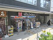 マツモトキヨシ　京阪伏見桃山駅前店まで900メートル