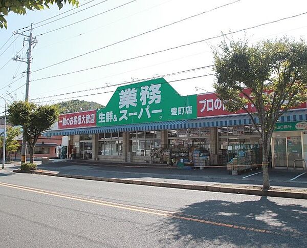 画像27:業務スーパー豊町店(617m)