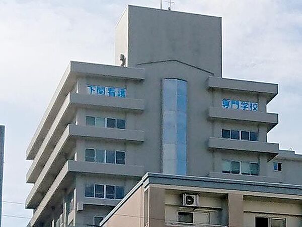 画像23:東亜看護学院(900m)