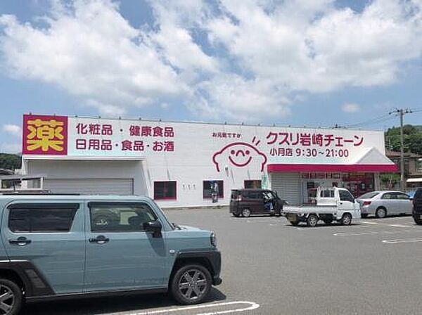 画像19:クスリ岩崎チェーン小月店(1、434m)
