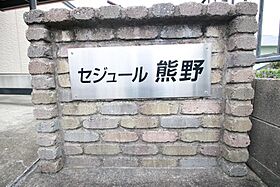 セジュール熊野 102 ｜ 山口県下関市熊野西町12-12（賃貸アパート1K・1階・28.93㎡） その16