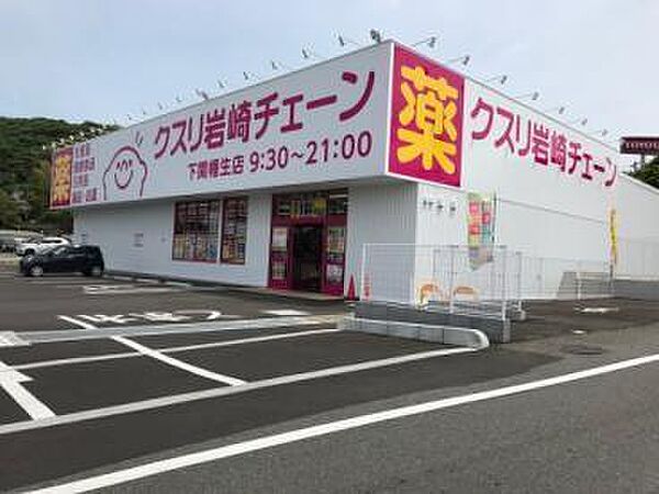 画像27:クスリ岩崎チェーン下関幡生店(852m)