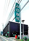 山口銀行山の田支店(717m)