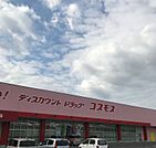 ディスカウントドラッグコスモスさぬき豊中店 958m