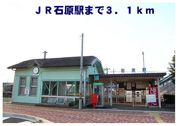 画像16:石原駅まで3100m