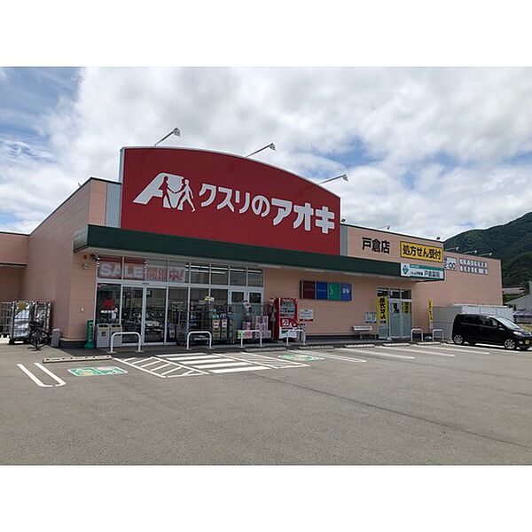 画像27:ドラックストア「クスリのアオキ戸倉店まで1109ｍ」