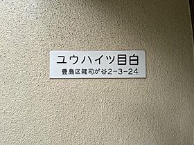 ユウハイツ目白 102 ｜ 東京都豊島区雑司が谷2丁目3-24（賃貸アパート1K・1階・22.93㎡） その13