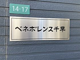 ペネボレンス千早 105 ｜ 東京都豊島区千早2丁目（賃貸アパート1R・1階・18.78㎡） その22