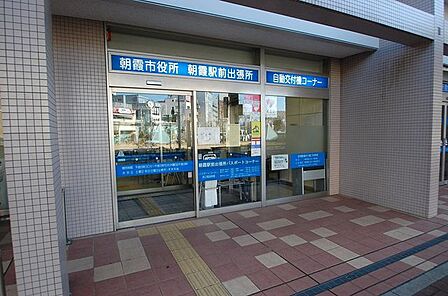 朝霞市朝霞駅前出張所 （徒歩21分） 1610m