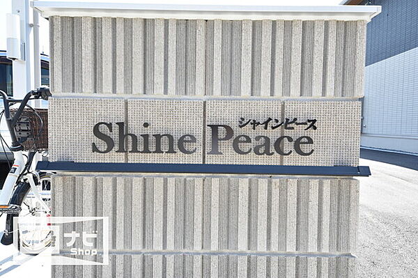 ShinePeace 203｜岡山県岡山市中区今在家字前場(賃貸アパート3LDK・2階・63.63㎡)の写真 その14