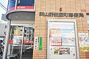 岡山野田屋町郵便局(郵便局)まで350m