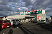 業務スーパー南川添店(スーパー)まで742m